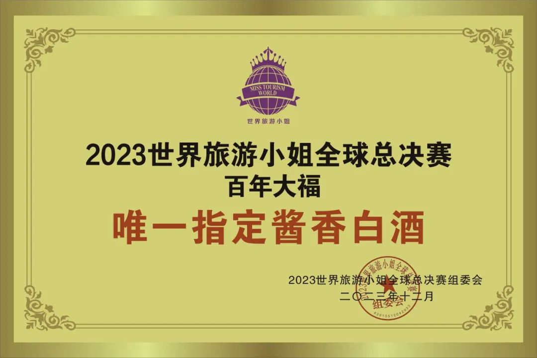 酱酒国际舞台||百年大福赞助2023世界旅游小姐全球总决赛，作为唯一指定用酒！