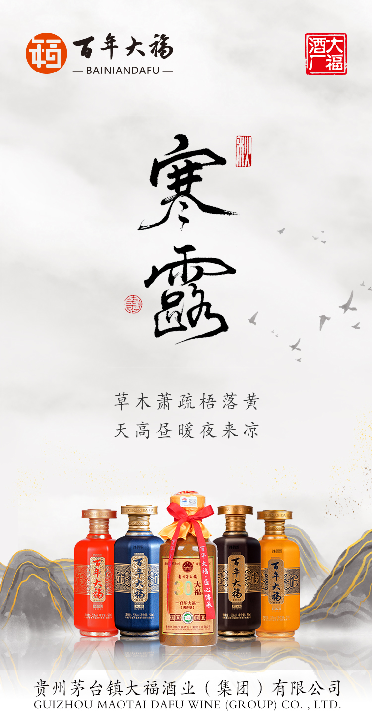 寒露凝珠，酱香始成——当节气与美酒相遇